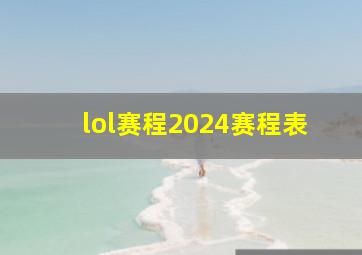 lol赛程2024赛程表