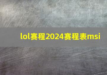 lol赛程2024赛程表msi