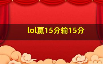 lol赢15分输15分