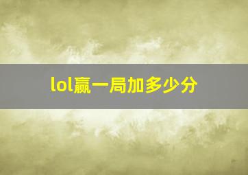 lol赢一局加多少分