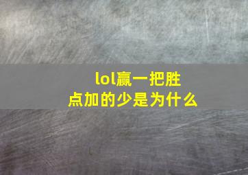 lol赢一把胜点加的少是为什么