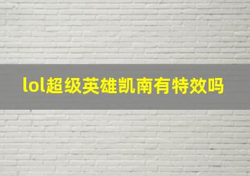 lol超级英雄凯南有特效吗