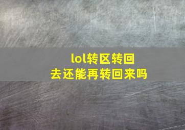 lol转区转回去还能再转回来吗