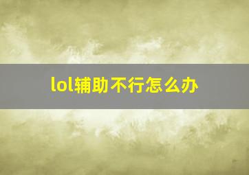 lol辅助不行怎么办