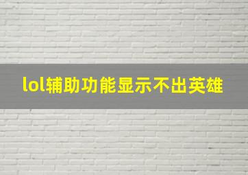 lol辅助功能显示不出英雄