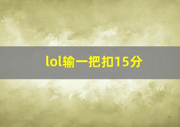 lol输一把扣15分