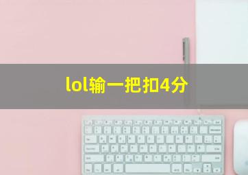 lol输一把扣4分