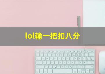 lol输一把扣八分