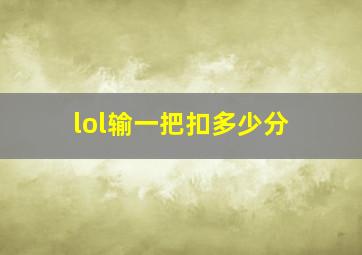 lol输一把扣多少分