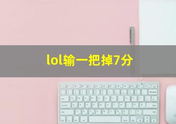 lol输一把掉7分