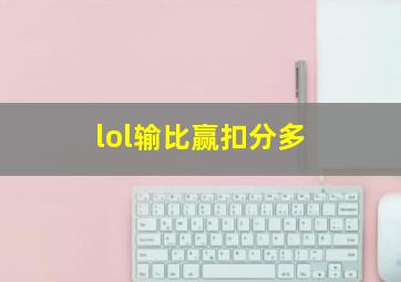 lol输比赢扣分多