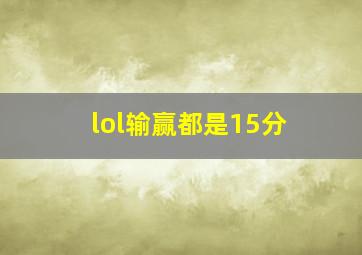 lol输赢都是15分