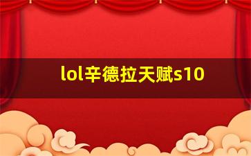 lol辛德拉天赋s10