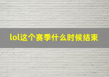 lol这个赛季什么时候结束