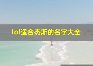 lol适合杰斯的名字大全