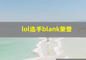 lol选手blank荣誉