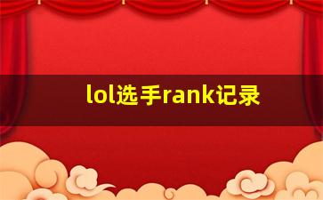 lol选手rank记录