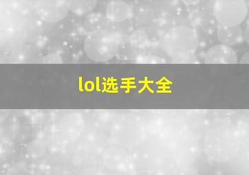 lol选手大全