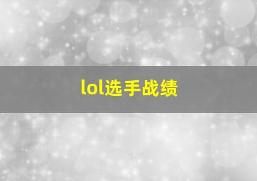 lol选手战绩