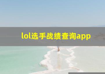 lol选手战绩查询app