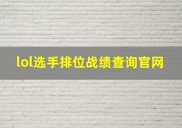 lol选手排位战绩查询官网