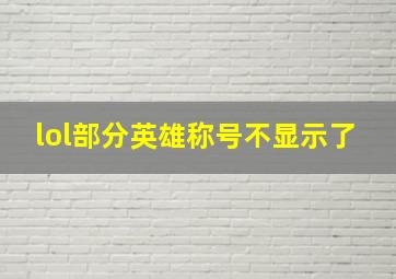 lol部分英雄称号不显示了