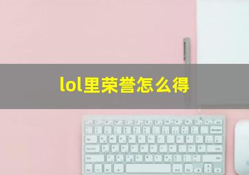 lol里荣誉怎么得