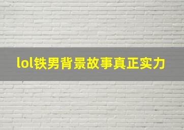 lol铁男背景故事真正实力