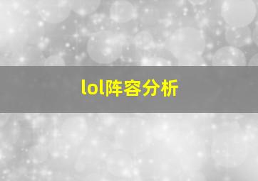 lol阵容分析