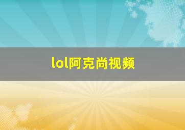 lol阿克尚视频