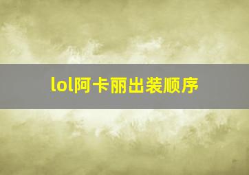 lol阿卡丽出装顺序