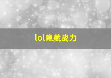 lol隐藏战力