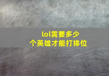 lol需要多少个英雄才能打排位