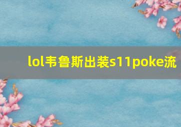 lol韦鲁斯出装s11poke流