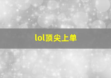 lol顶尖上单