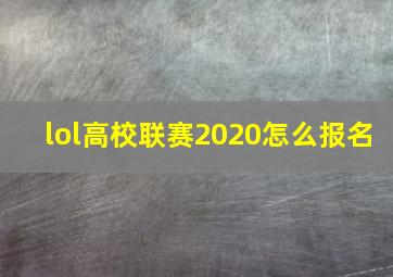 lol高校联赛2020怎么报名