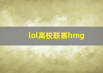 lol高校联赛hmg