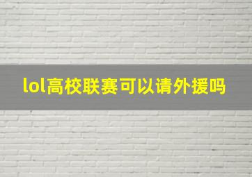 lol高校联赛可以请外援吗