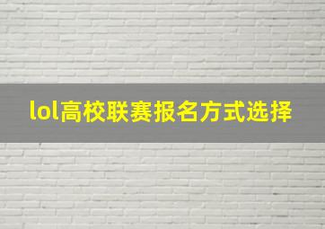 lol高校联赛报名方式选择