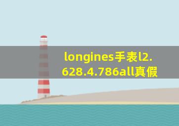 longines手表l2.628.4.786all真假