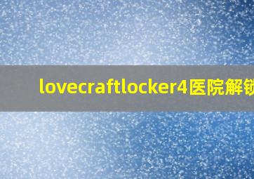 lovecraftlocker4医院解锁