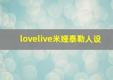 lovelive米娅泰勒人设