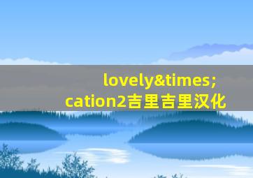 lovely×cation2吉里吉里汉化