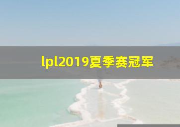 lpl2019夏季赛冠军