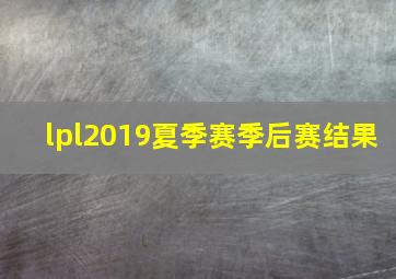 lpl2019夏季赛季后赛结果