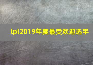 lpl2019年度最受欢迎选手