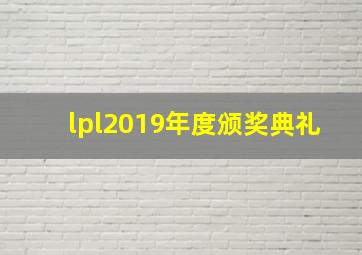 lpl2019年度颁奖典礼