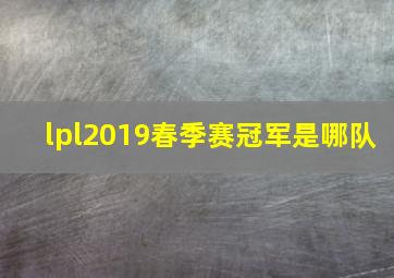 lpl2019春季赛冠军是哪队