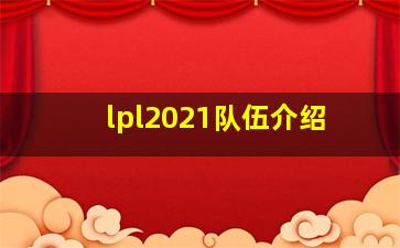 lpl2021队伍介绍