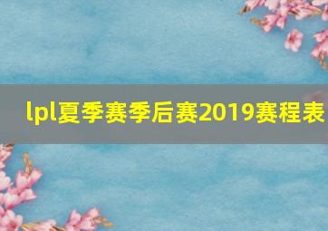 lpl夏季赛季后赛2019赛程表